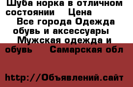 Шуба норка в отличном состоянии  › Цена ­ 50 000 - Все города Одежда, обувь и аксессуары » Мужская одежда и обувь   . Самарская обл.